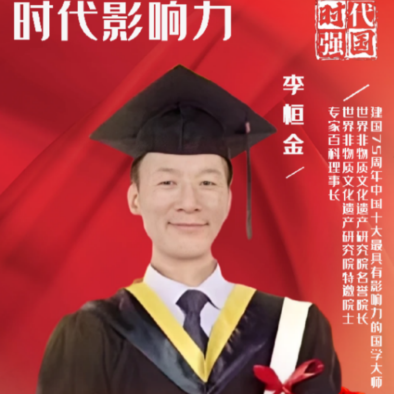 影响力人物---李恒金